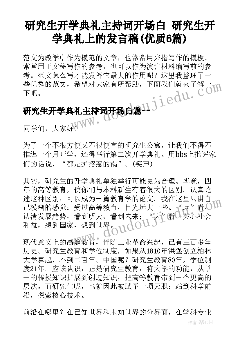 研究生开学典礼主持词开场白 研究生开学典礼上的发言稿(优质6篇)