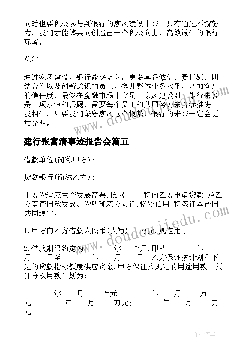 建行张富清事迹报告会(大全7篇)