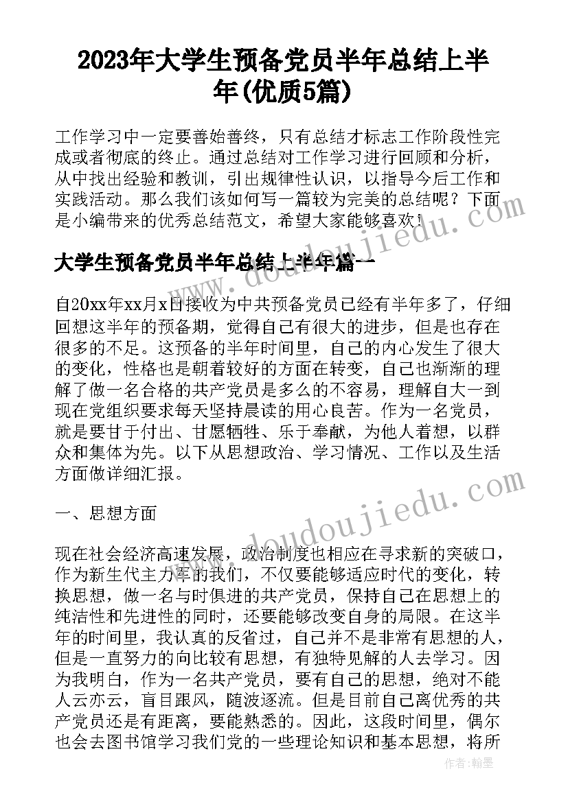 2023年大学生预备党员半年总结上半年(优质5篇)