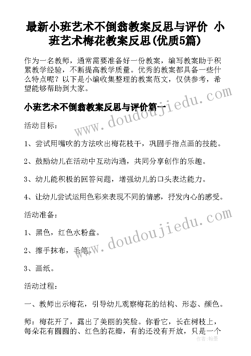 最新小班艺术不倒翁教案反思与评价 小班艺术梅花教案反思(优质5篇)