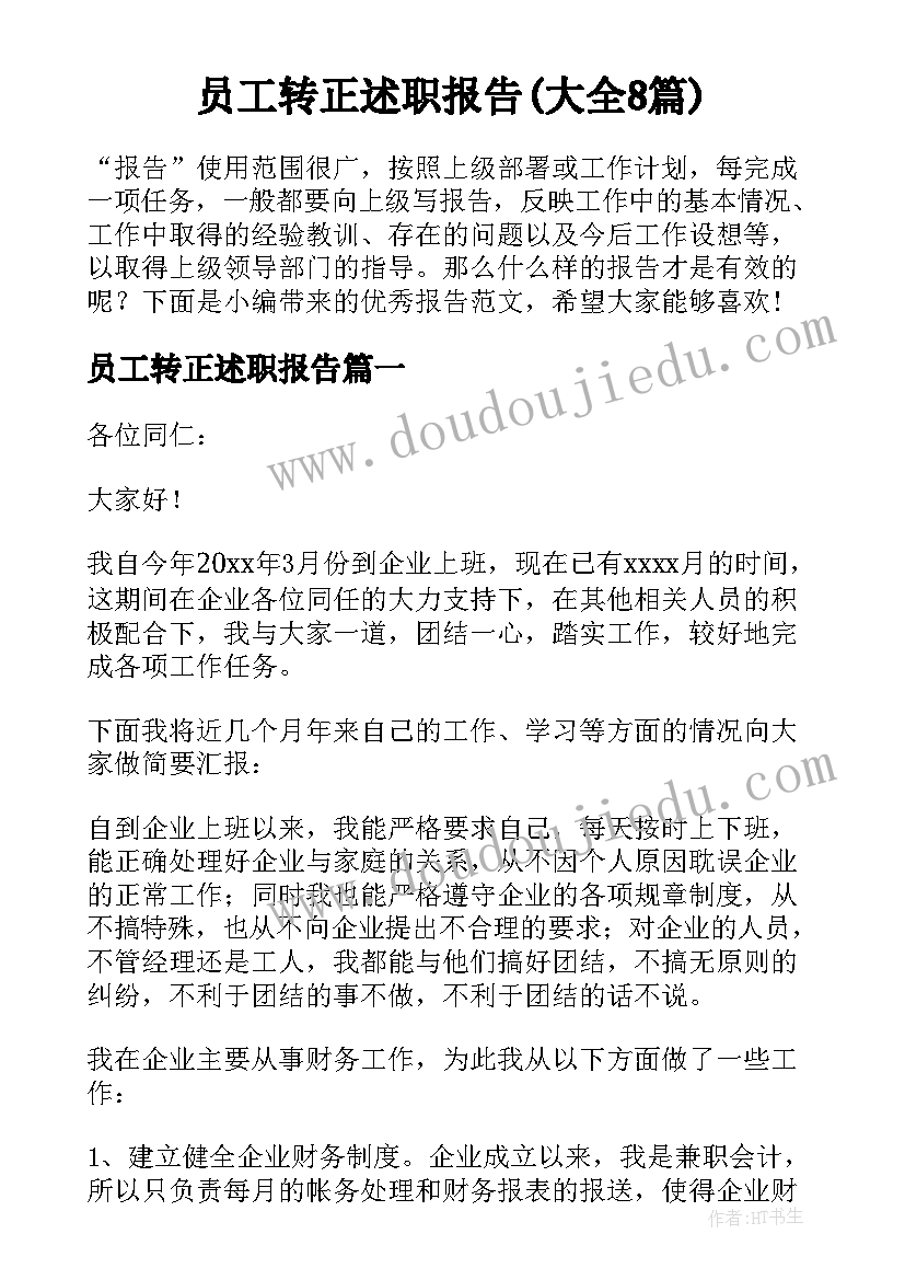 员工转正述职报告(大全8篇)