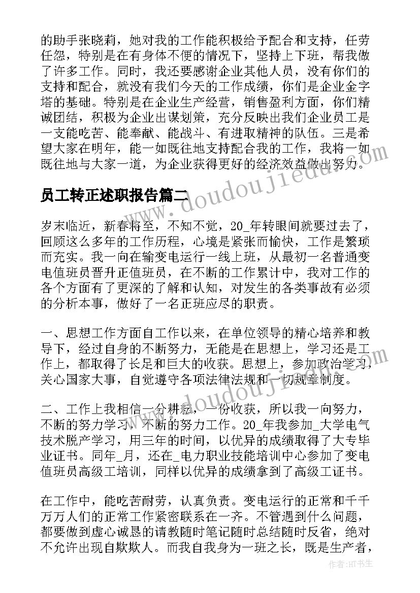 员工转正述职报告(大全8篇)