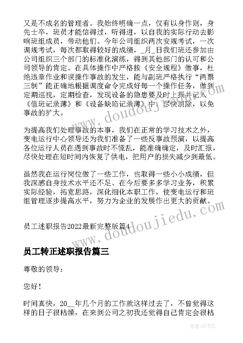 员工转正述职报告(大全8篇)