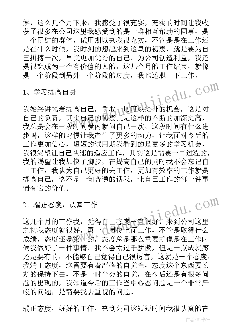 员工转正述职报告(大全8篇)