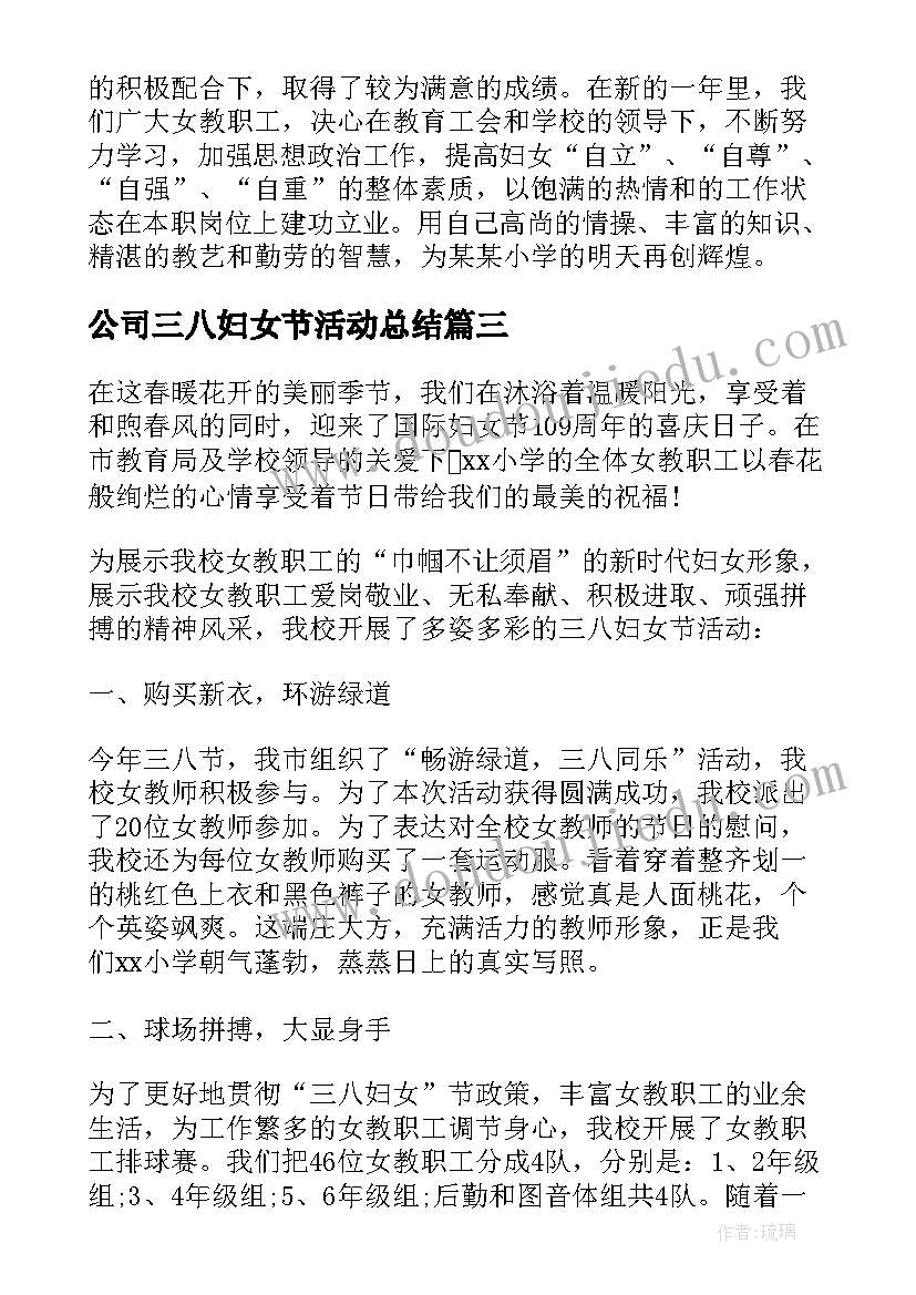 公司三八妇女节活动总结(通用6篇)