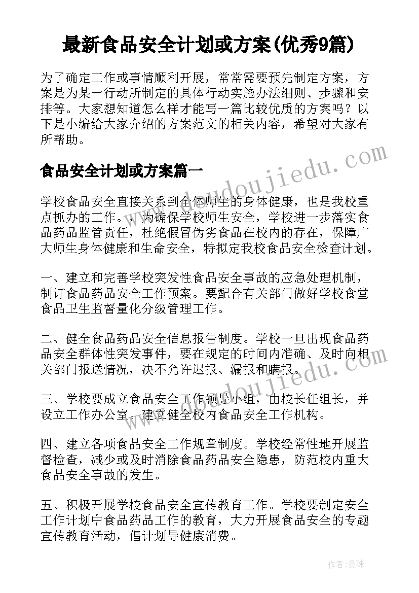 最新食品安全计划或方案(优秀9篇)