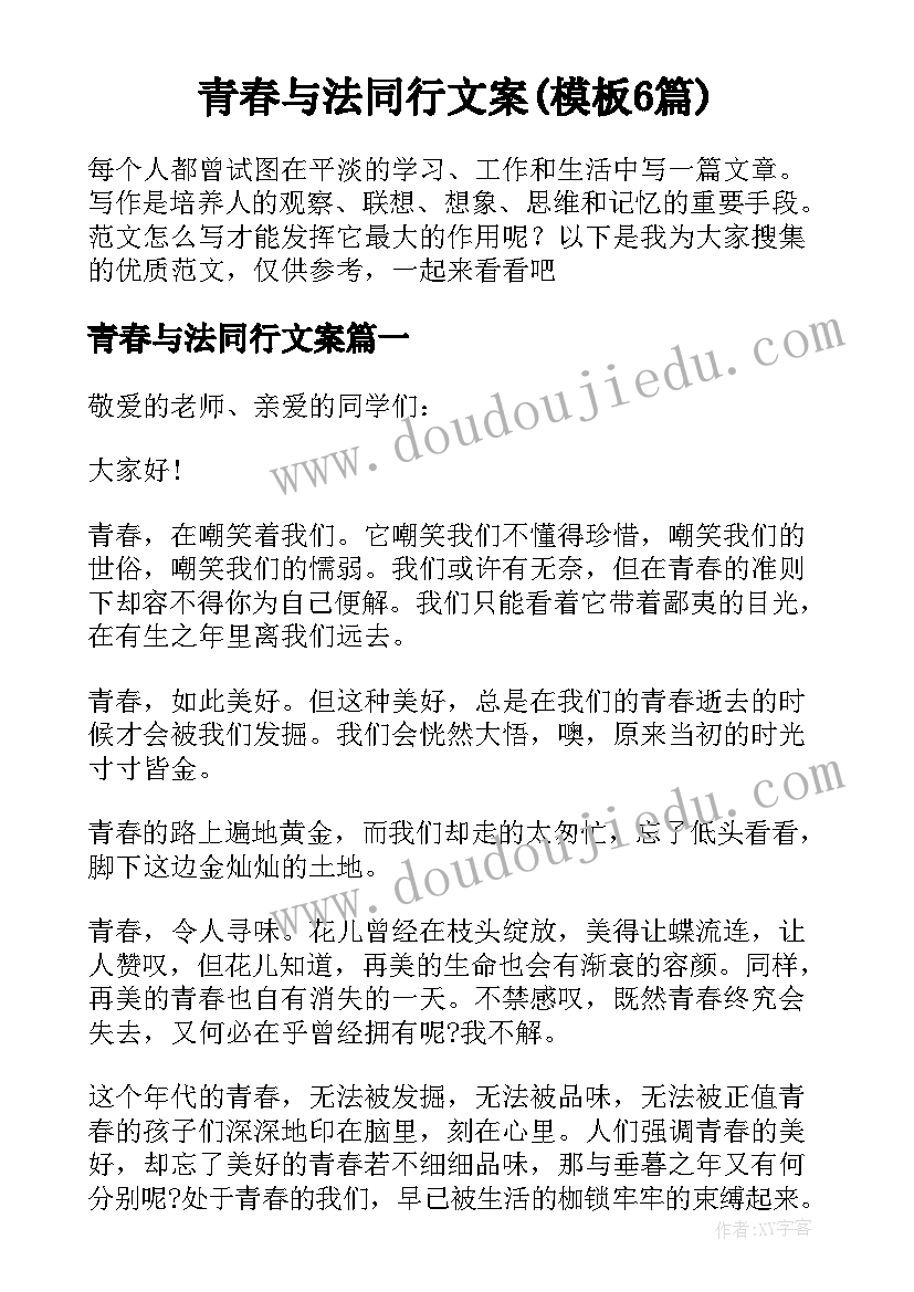 青春与法同行文案(模板6篇)