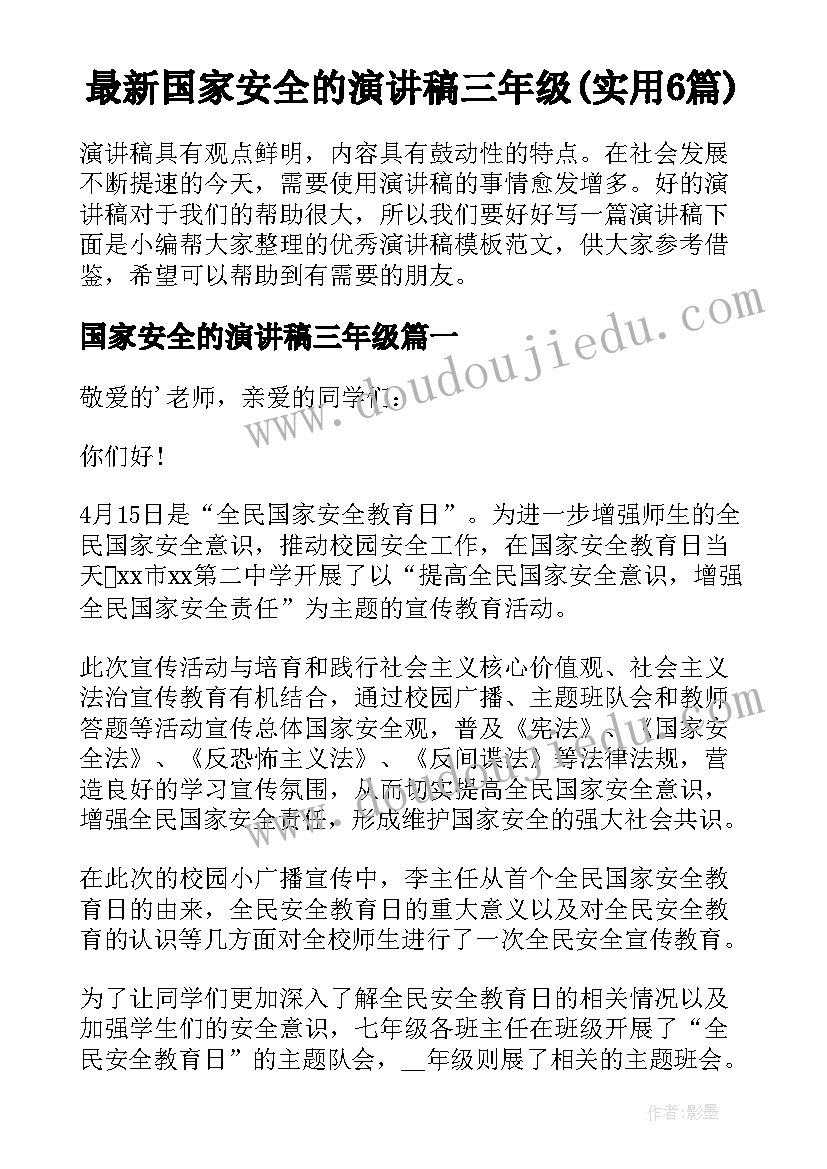 最新国家安全的演讲稿三年级(实用6篇)