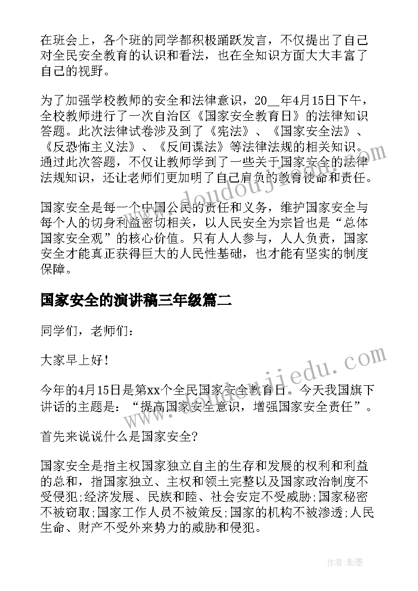 最新国家安全的演讲稿三年级(实用6篇)