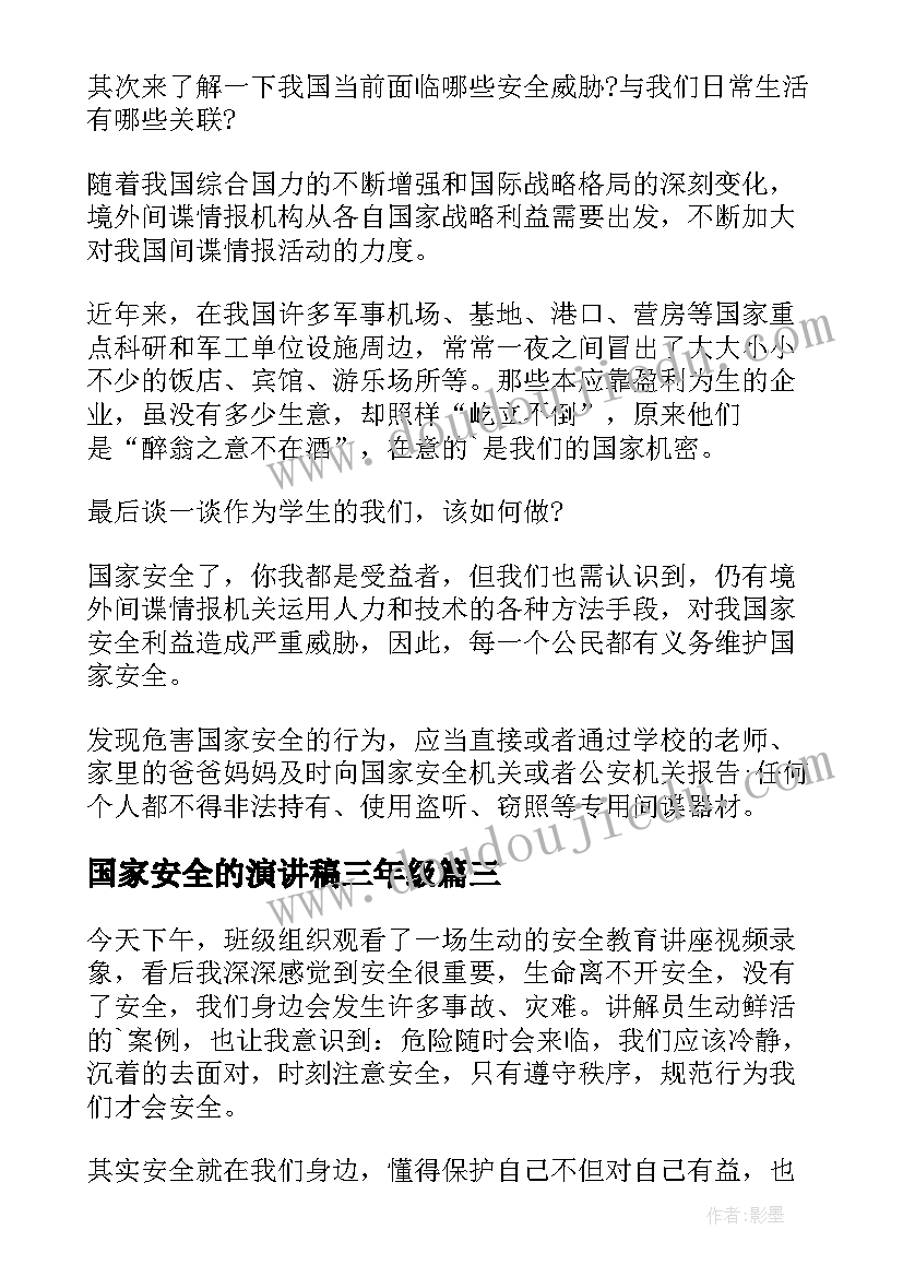 最新国家安全的演讲稿三年级(实用6篇)