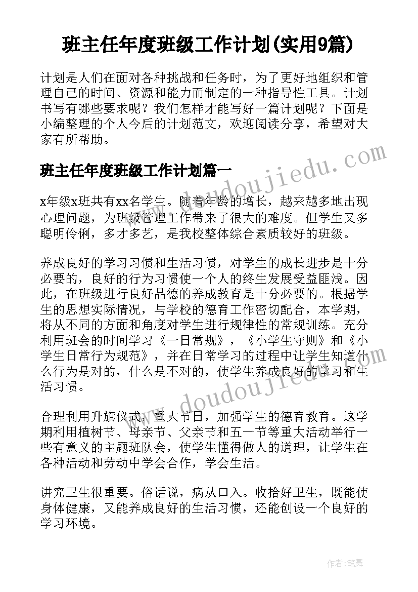 班主任年度班级工作计划(实用9篇)