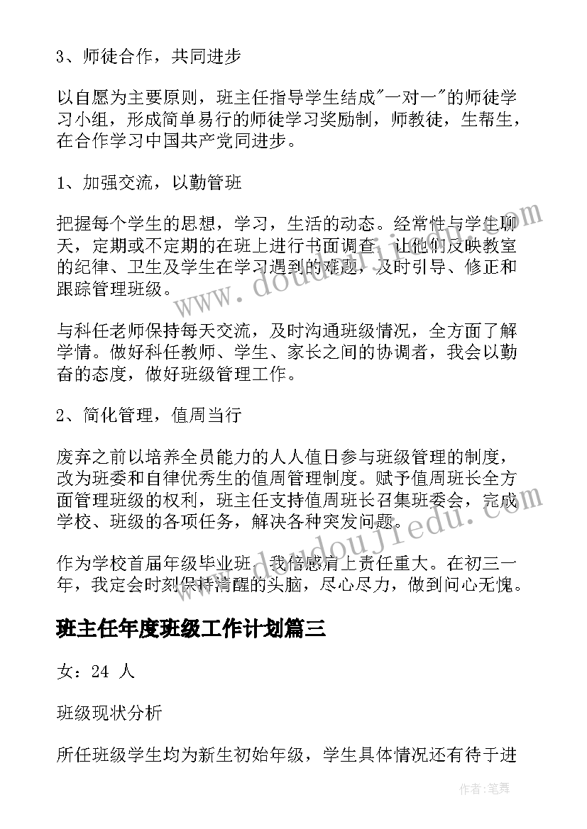 班主任年度班级工作计划(实用9篇)