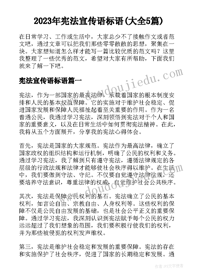 2023年宪法宣传语标语(大全5篇)