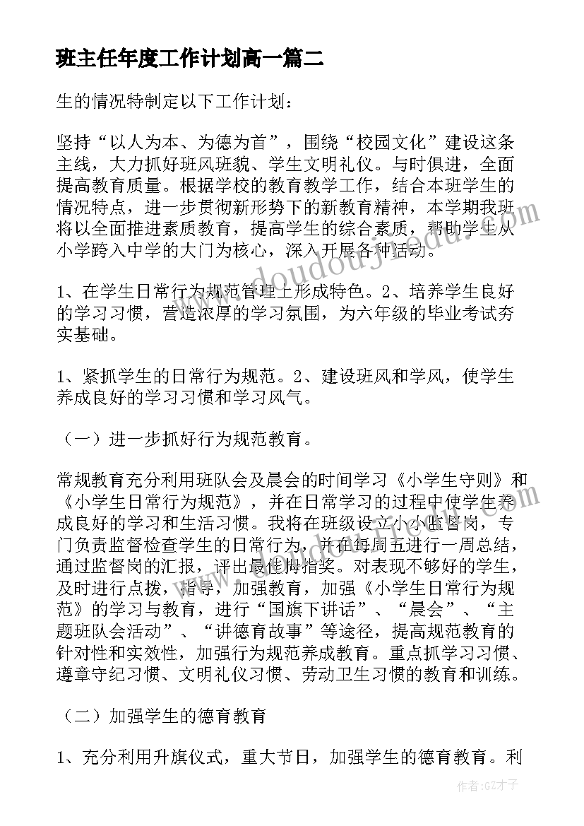 2023年班主任年度工作计划高一(通用8篇)