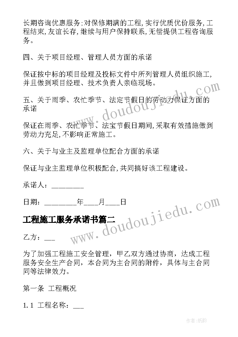 2023年工程施工服务承诺书(大全5篇)