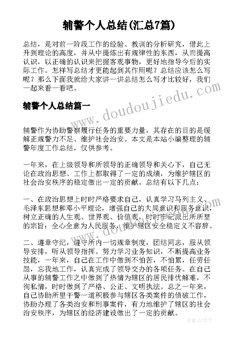 辅警个人总结(汇总7篇)