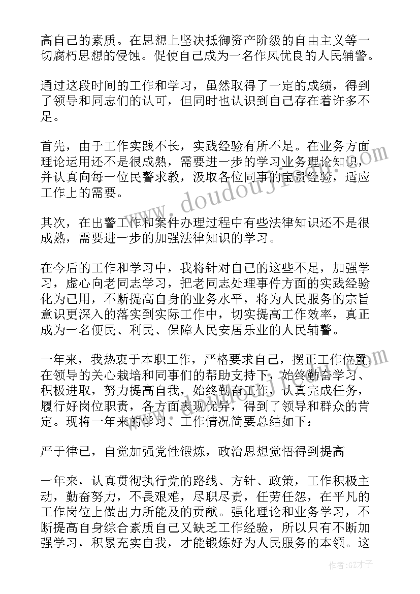 辅警个人总结(汇总7篇)