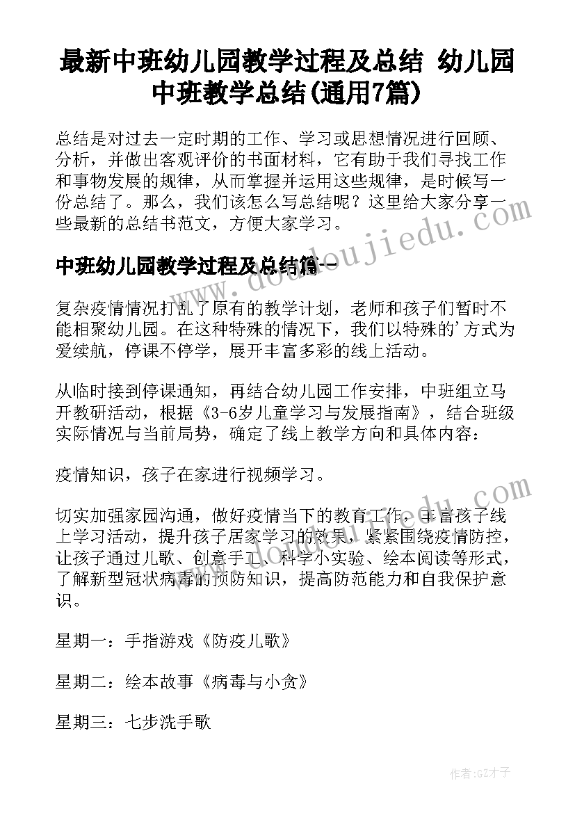 最新中班幼儿园教学过程及总结 幼儿园中班教学总结(通用7篇)