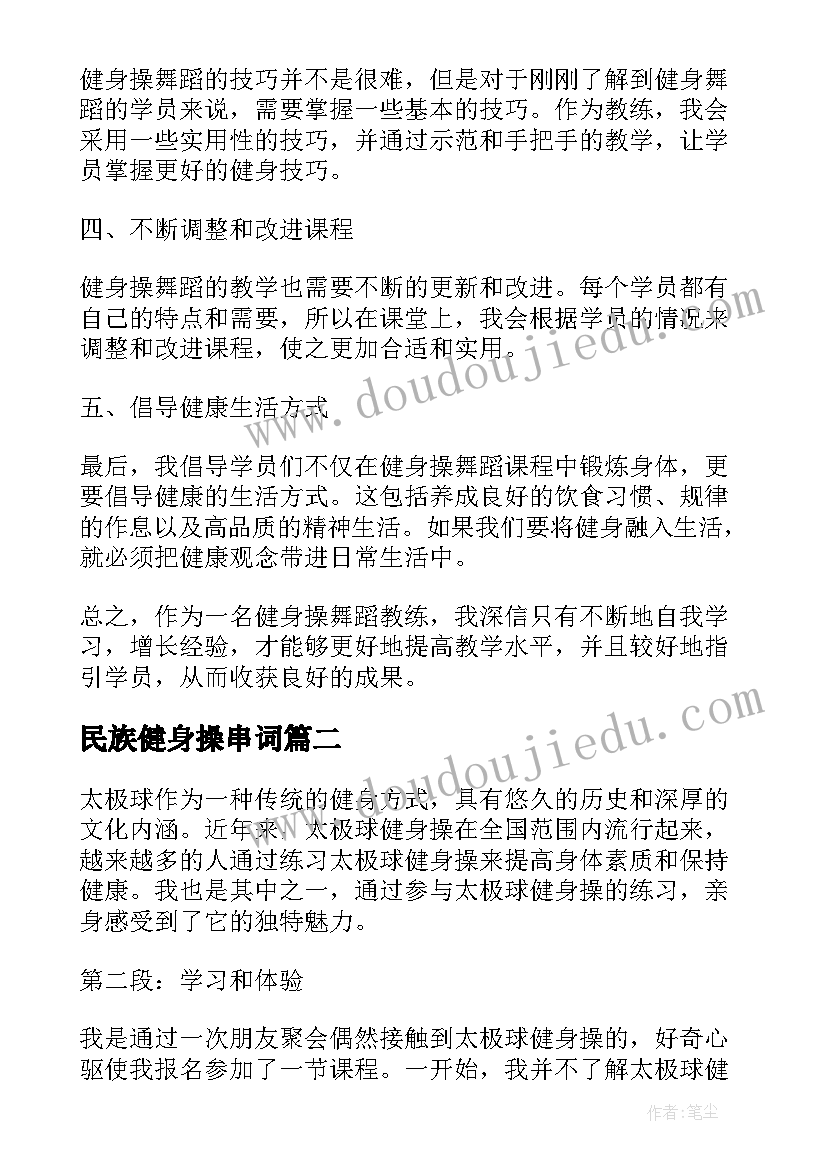 最新民族健身操串词 健身操舞蹈教学心得体会(模板7篇)