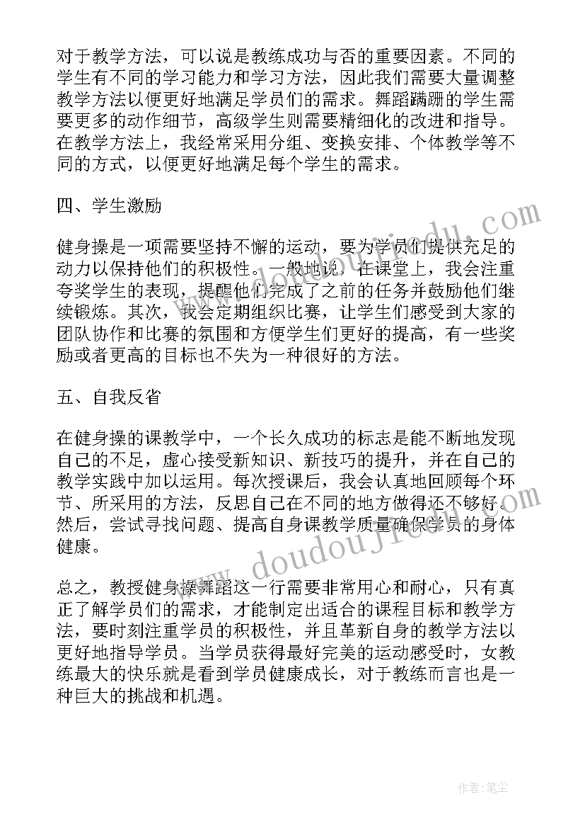 最新民族健身操串词 健身操舞蹈教学心得体会(模板7篇)