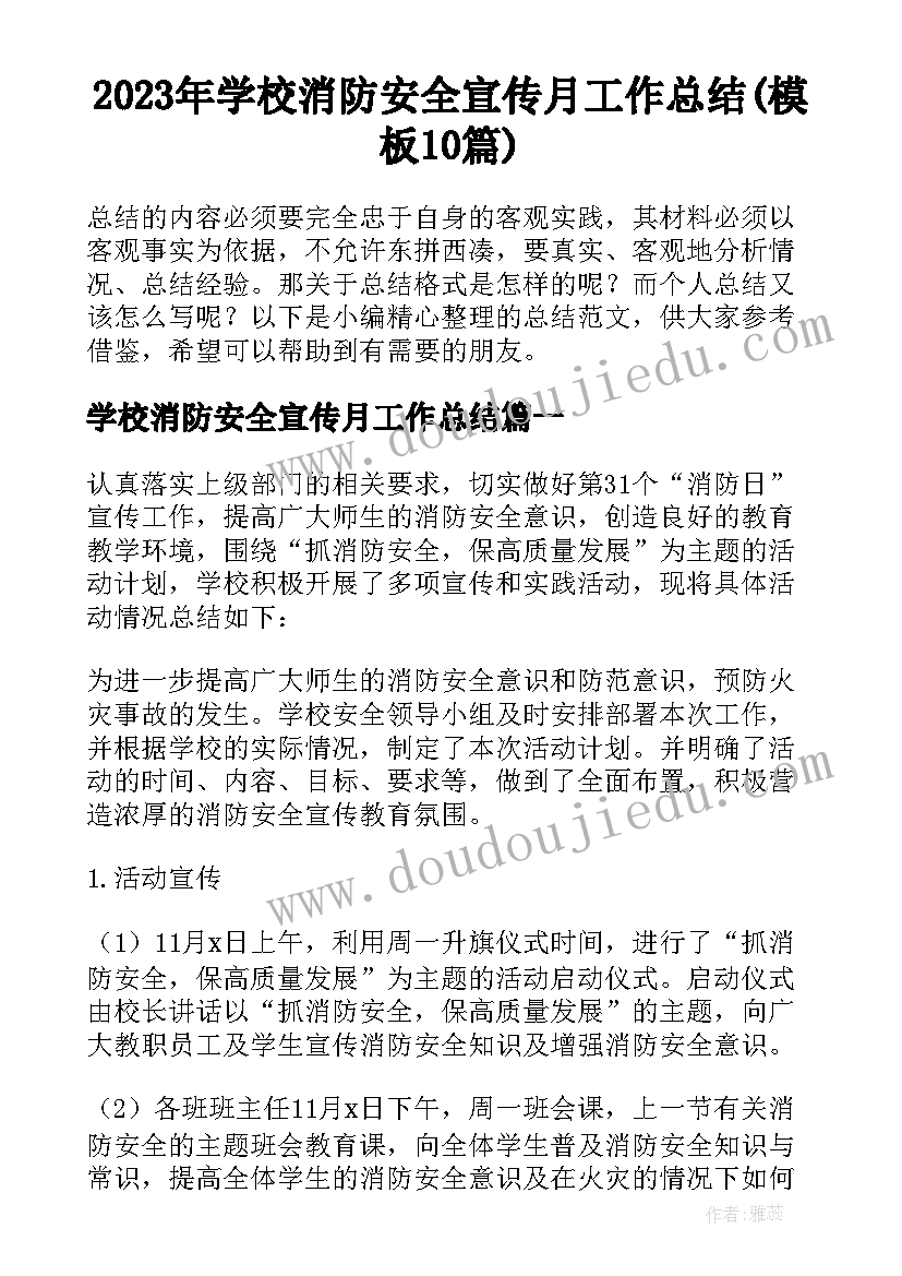 2023年学校消防安全宣传月工作总结(模板10篇)