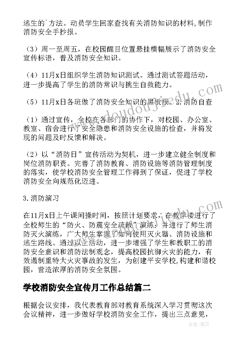 2023年学校消防安全宣传月工作总结(模板10篇)