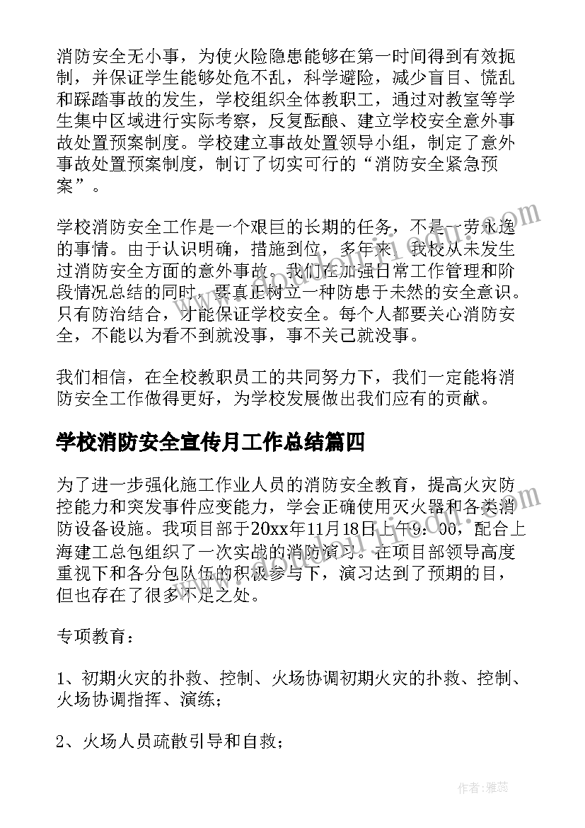 2023年学校消防安全宣传月工作总结(模板10篇)