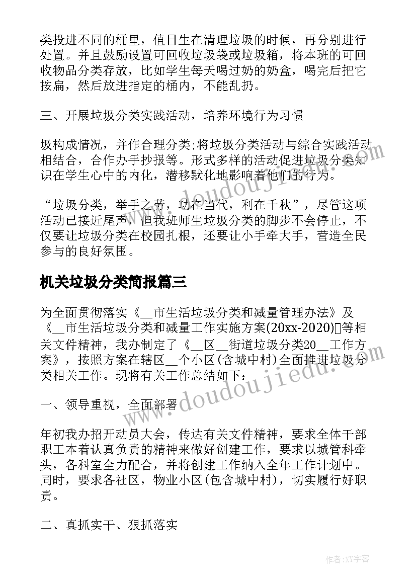 2023年机关垃圾分类简报 社区垃圾分类活动总结(汇总8篇)