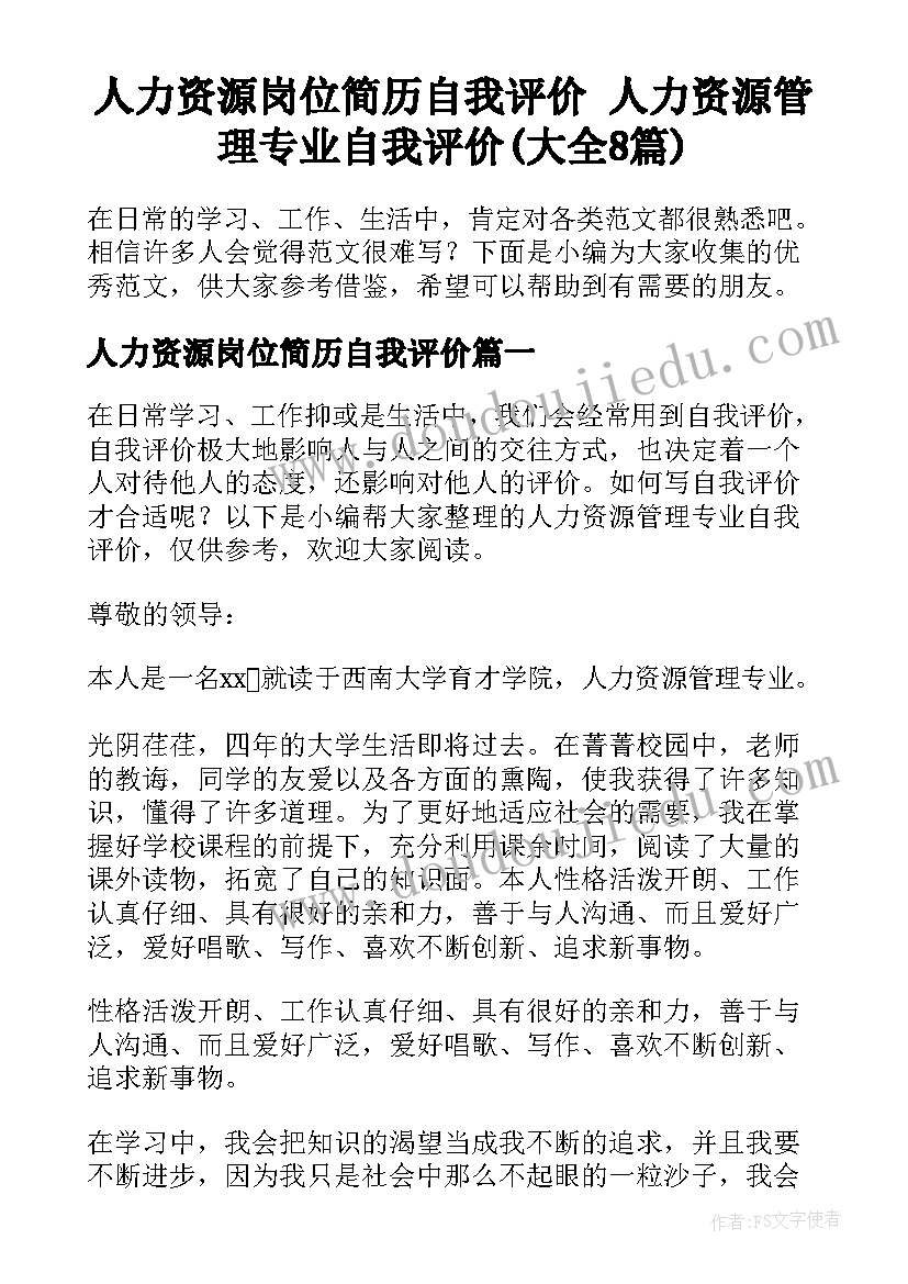 人力资源岗位简历自我评价 人力资源管理专业自我评价(大全8篇)