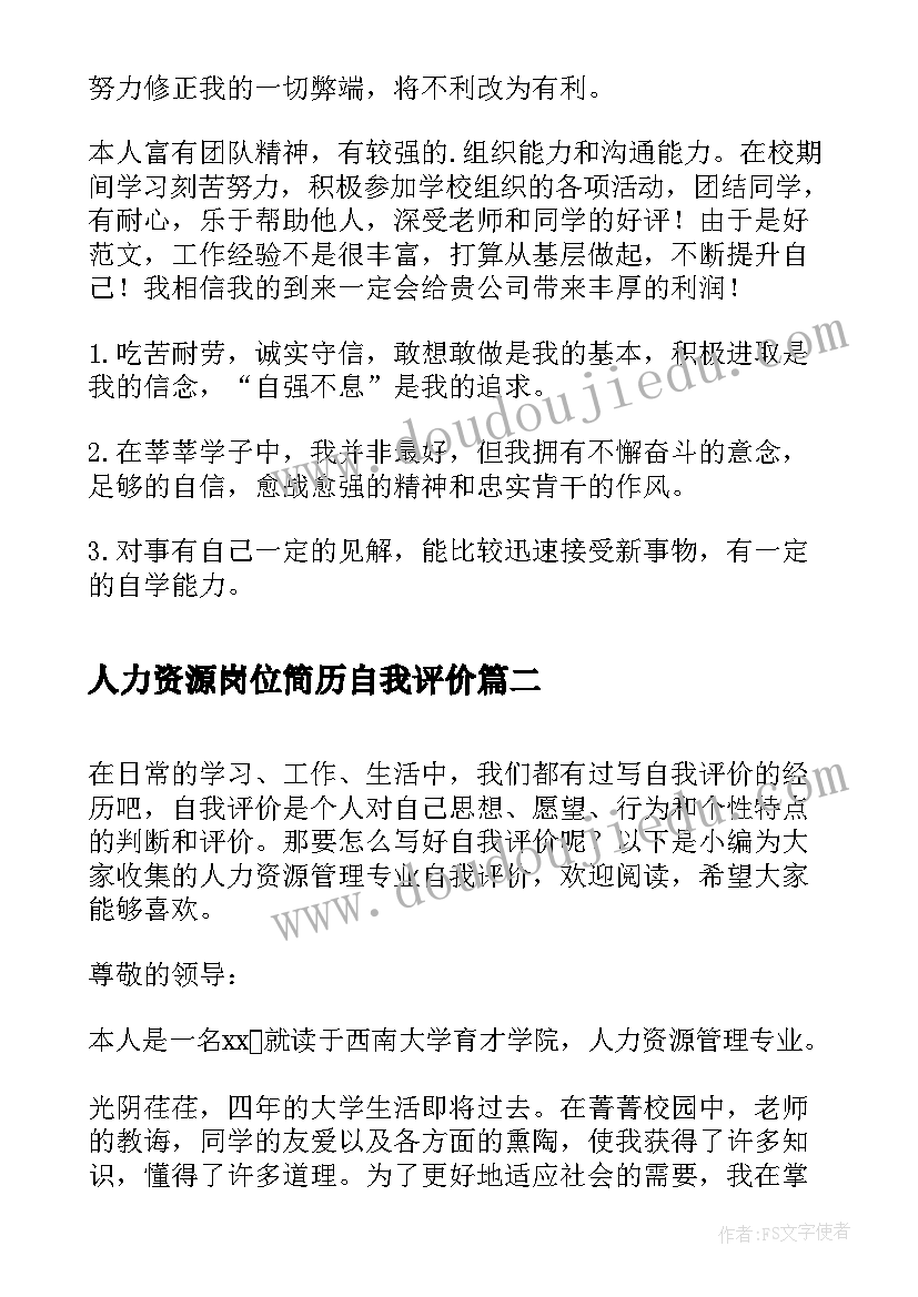 人力资源岗位简历自我评价 人力资源管理专业自我评价(大全8篇)