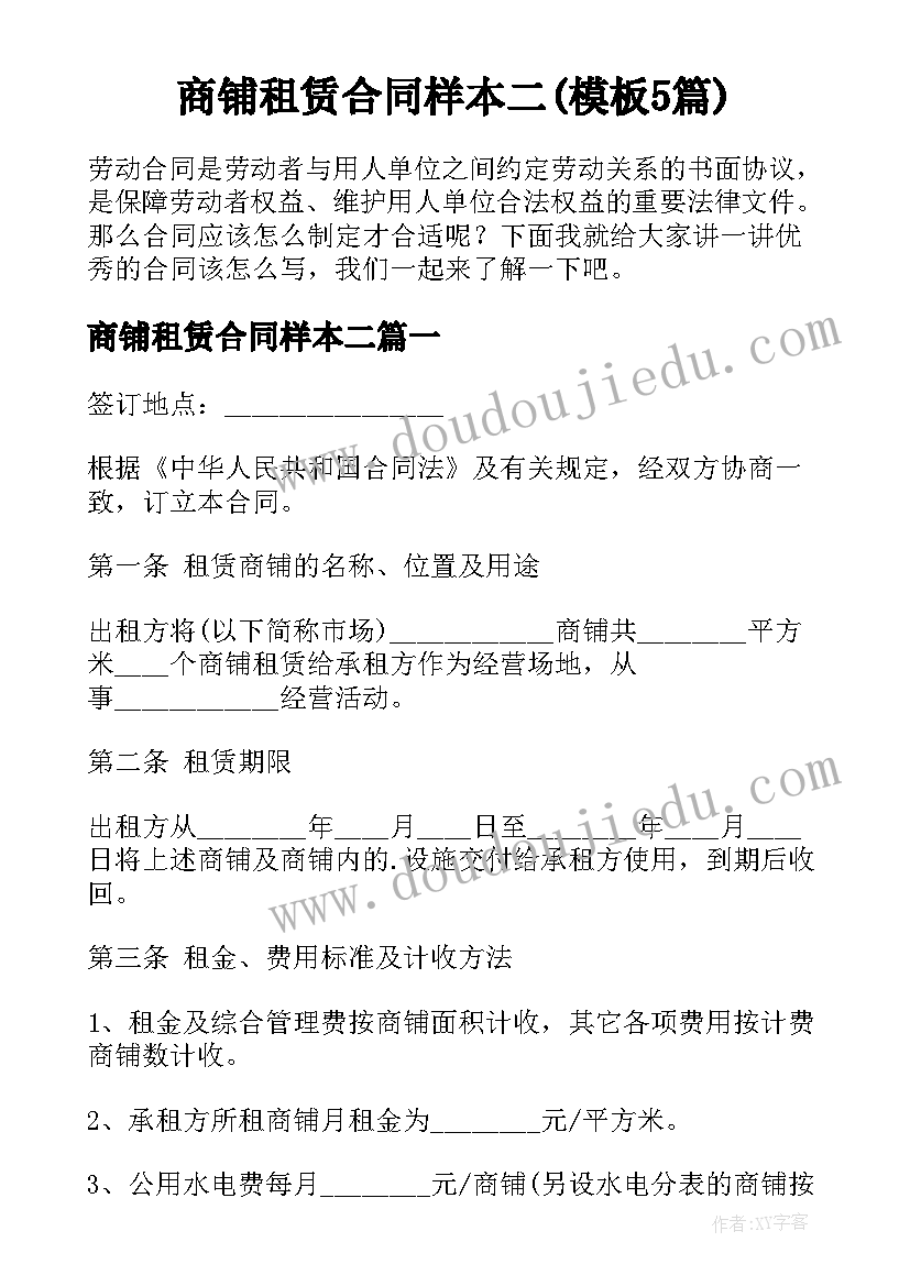 商铺租赁合同样本二(模板5篇)