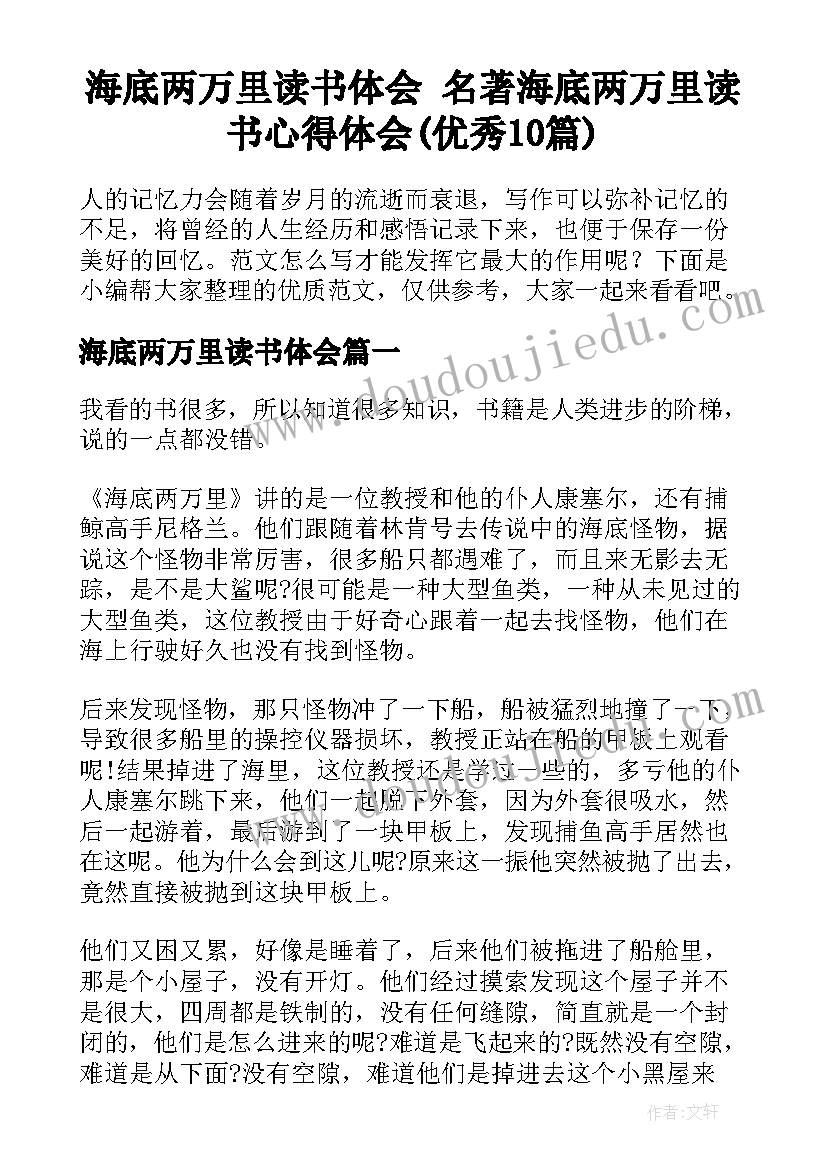 海底两万里读书体会 名著海底两万里读书心得体会(优秀10篇)