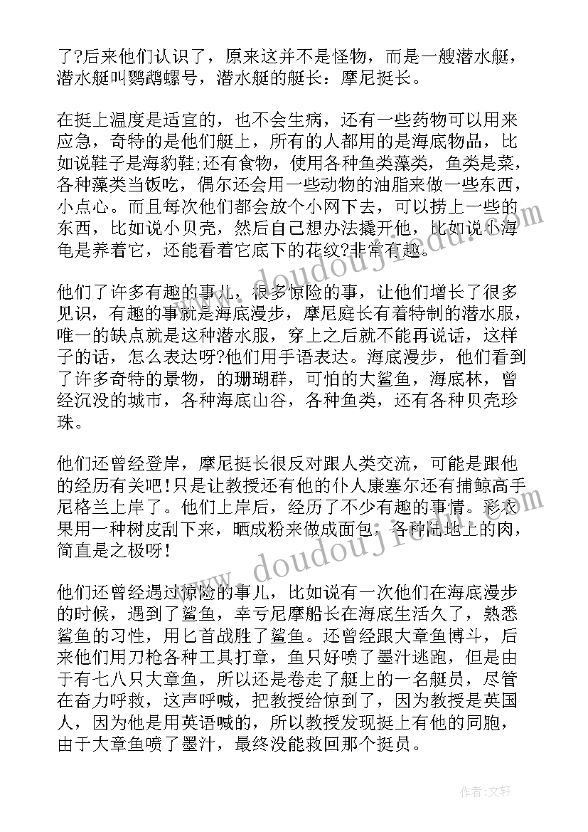 海底两万里读书体会 名著海底两万里读书心得体会(优秀10篇)