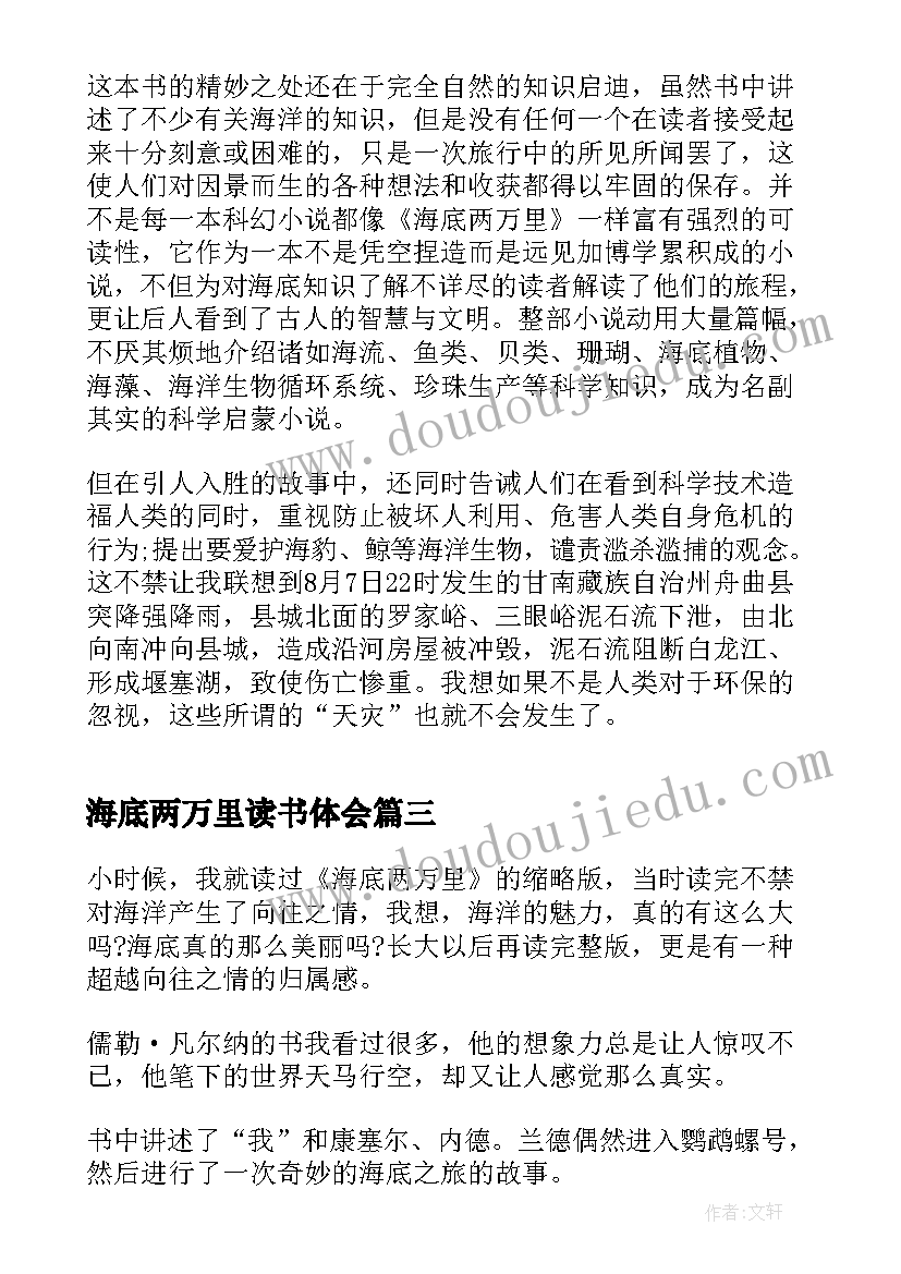 海底两万里读书体会 名著海底两万里读书心得体会(优秀10篇)