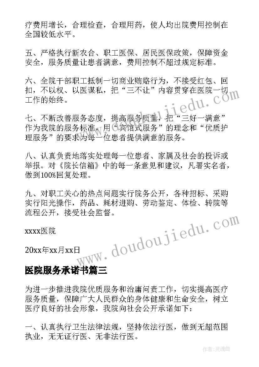 2023年医院服务承诺书(精选9篇)