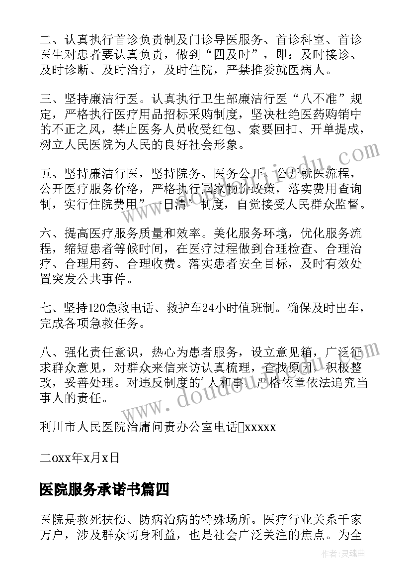 2023年医院服务承诺书(精选9篇)