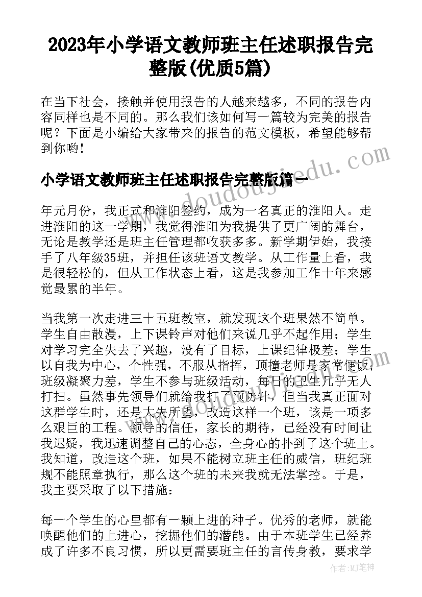 2023年小学语文教师班主任述职报告完整版(优质5篇)