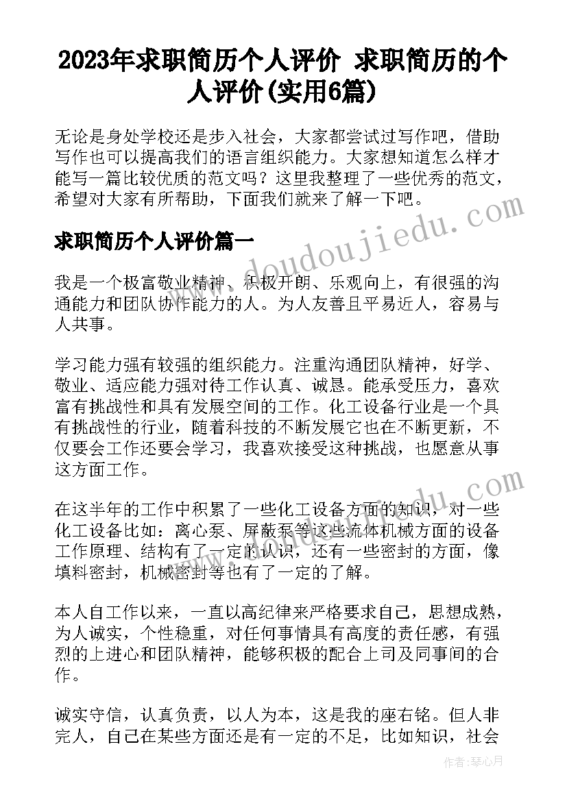 2023年求职简历个人评价 求职简历的个人评价(实用6篇)