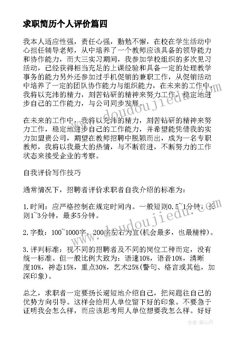 2023年求职简历个人评价 求职简历的个人评价(实用6篇)