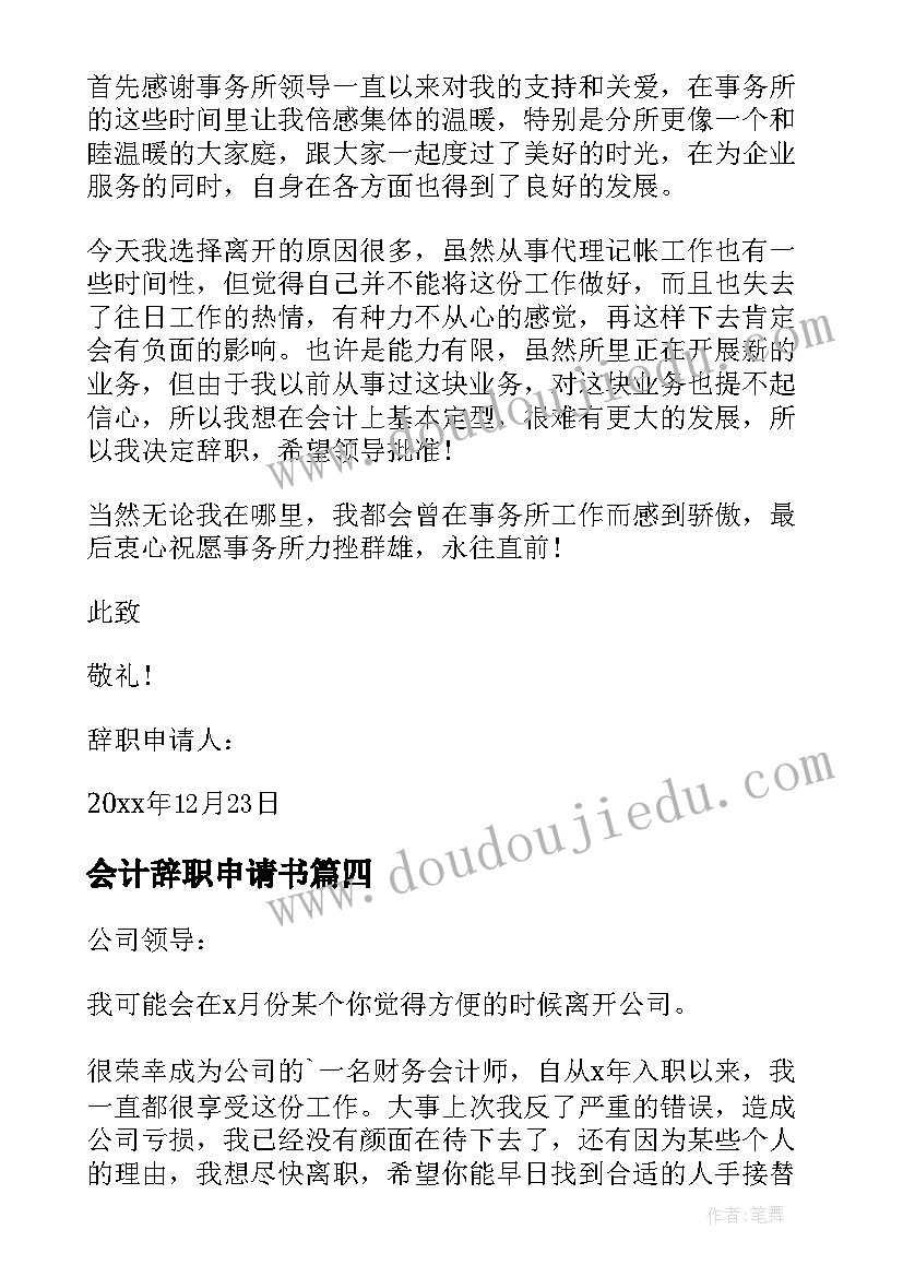 会计辞职申请书(通用7篇)