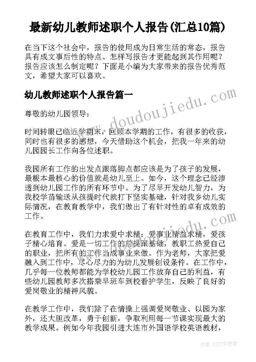 最新幼儿教师述职个人报告(汇总10篇)