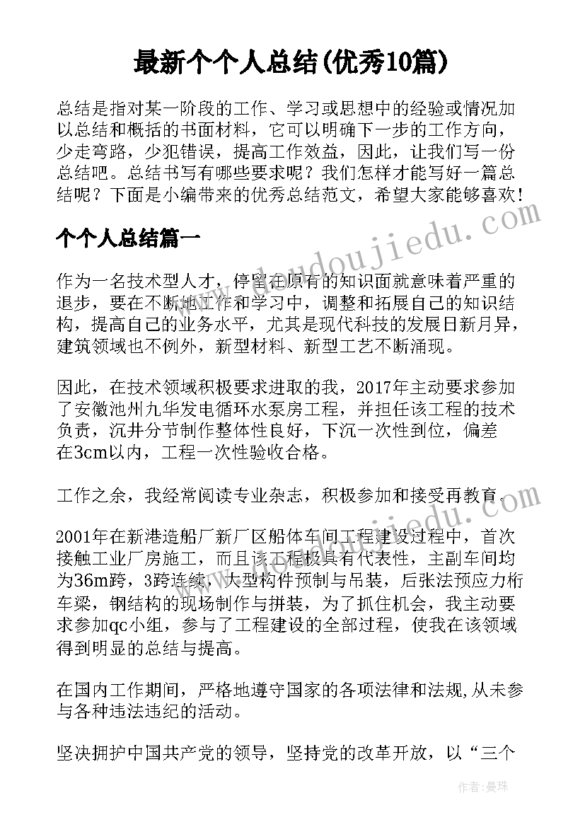 最新个个人总结(优秀10篇)