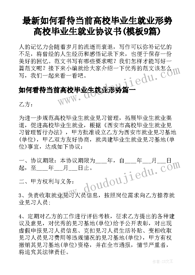 最新如何看待当前高校毕业生就业形势 高校毕业生就业协议书(模板9篇)