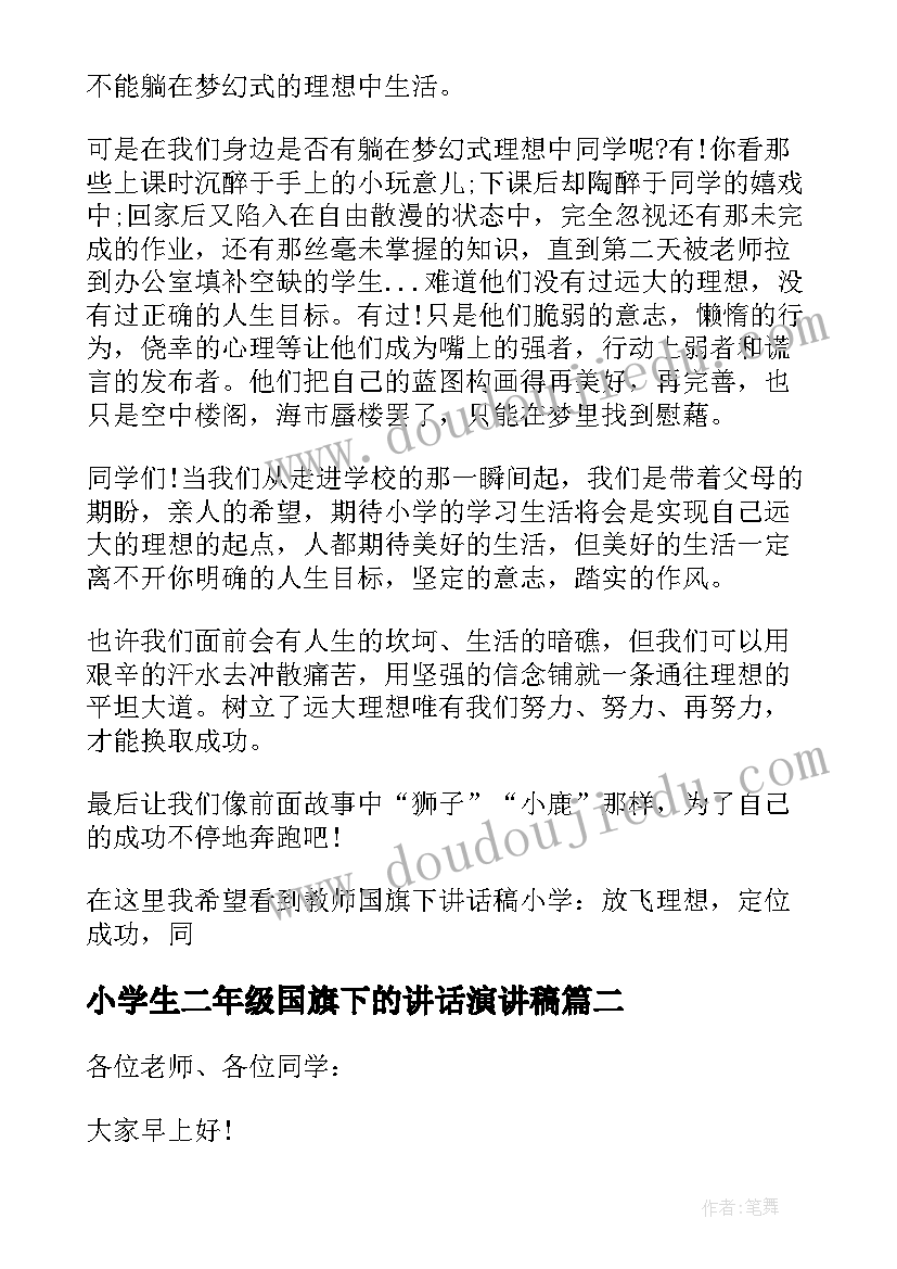 最新小学生二年级国旗下的讲话演讲稿(大全7篇)