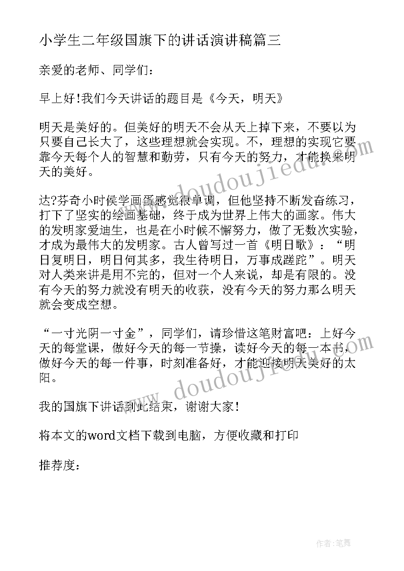 最新小学生二年级国旗下的讲话演讲稿(大全7篇)