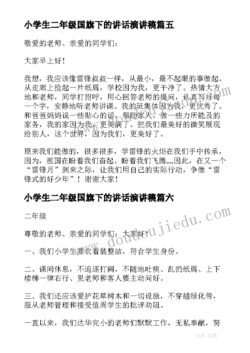 最新小学生二年级国旗下的讲话演讲稿(大全7篇)