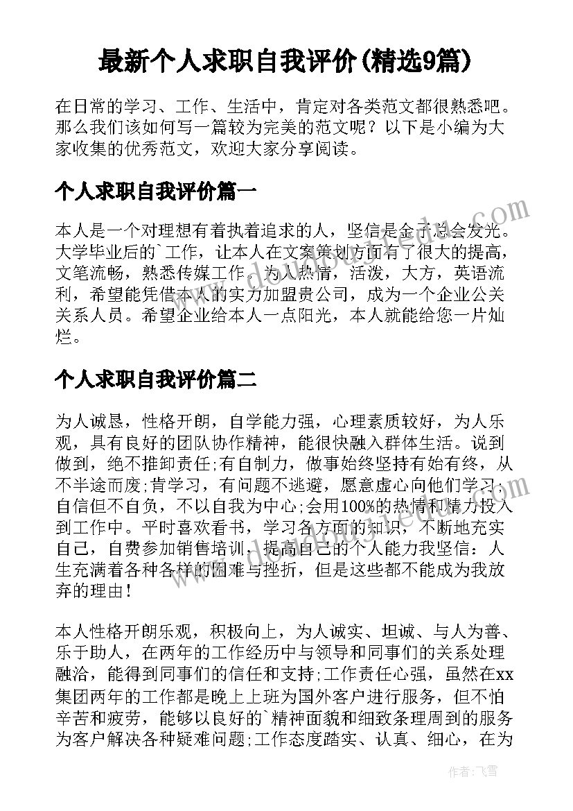 最新个人求职自我评价(精选9篇)