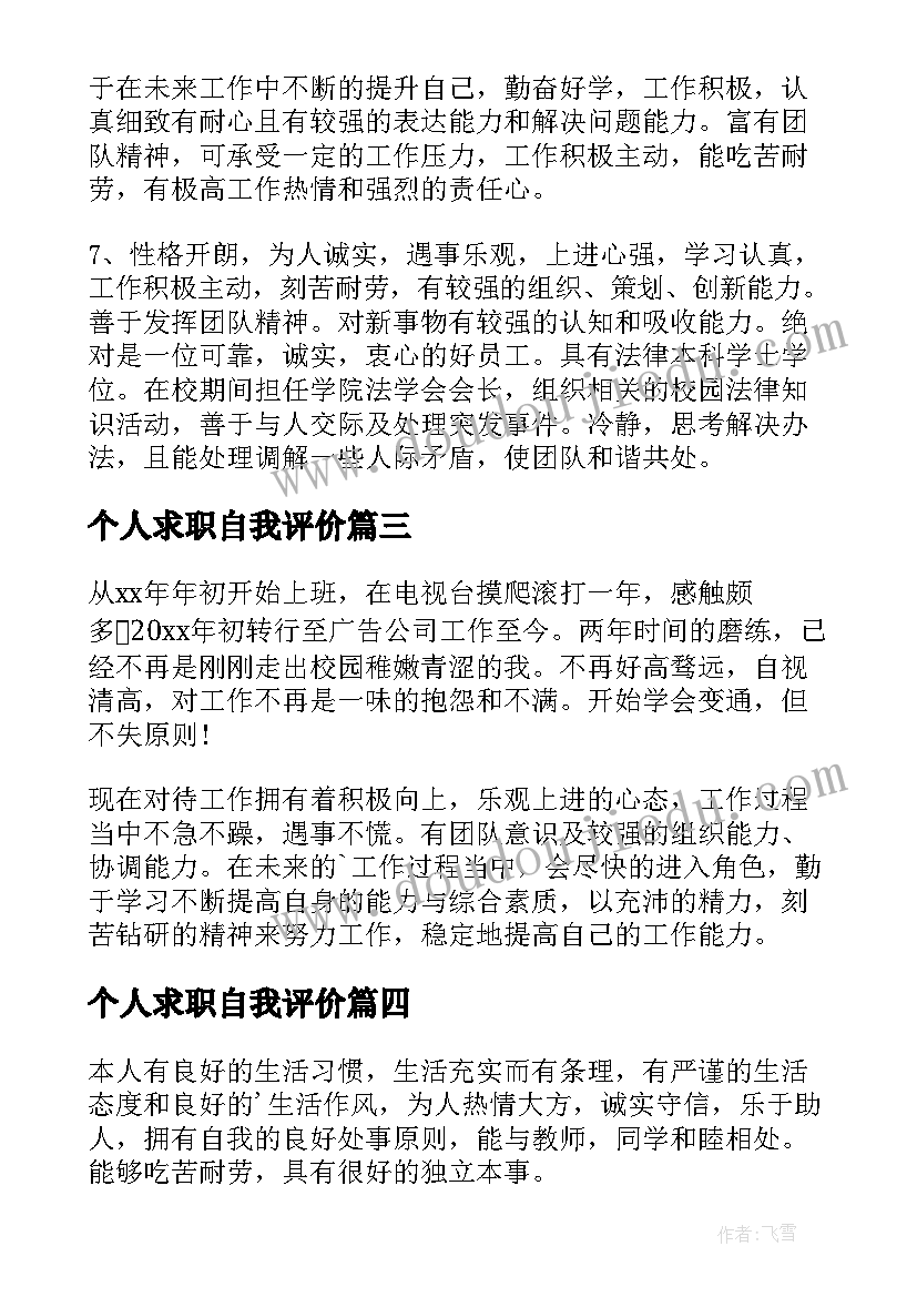 最新个人求职自我评价(精选9篇)