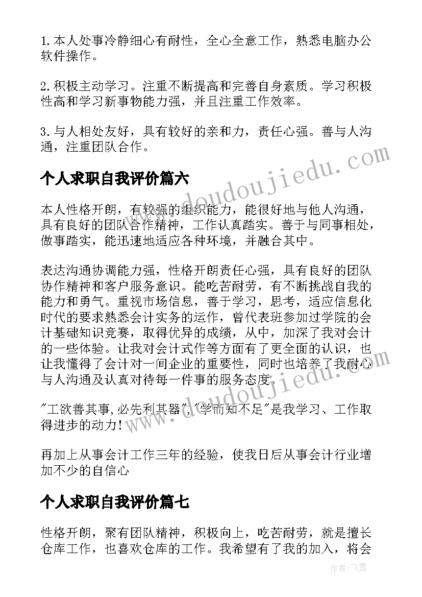 最新个人求职自我评价(精选9篇)