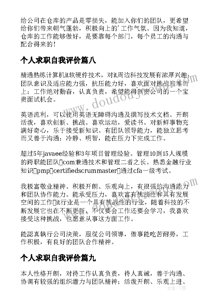 最新个人求职自我评价(精选9篇)